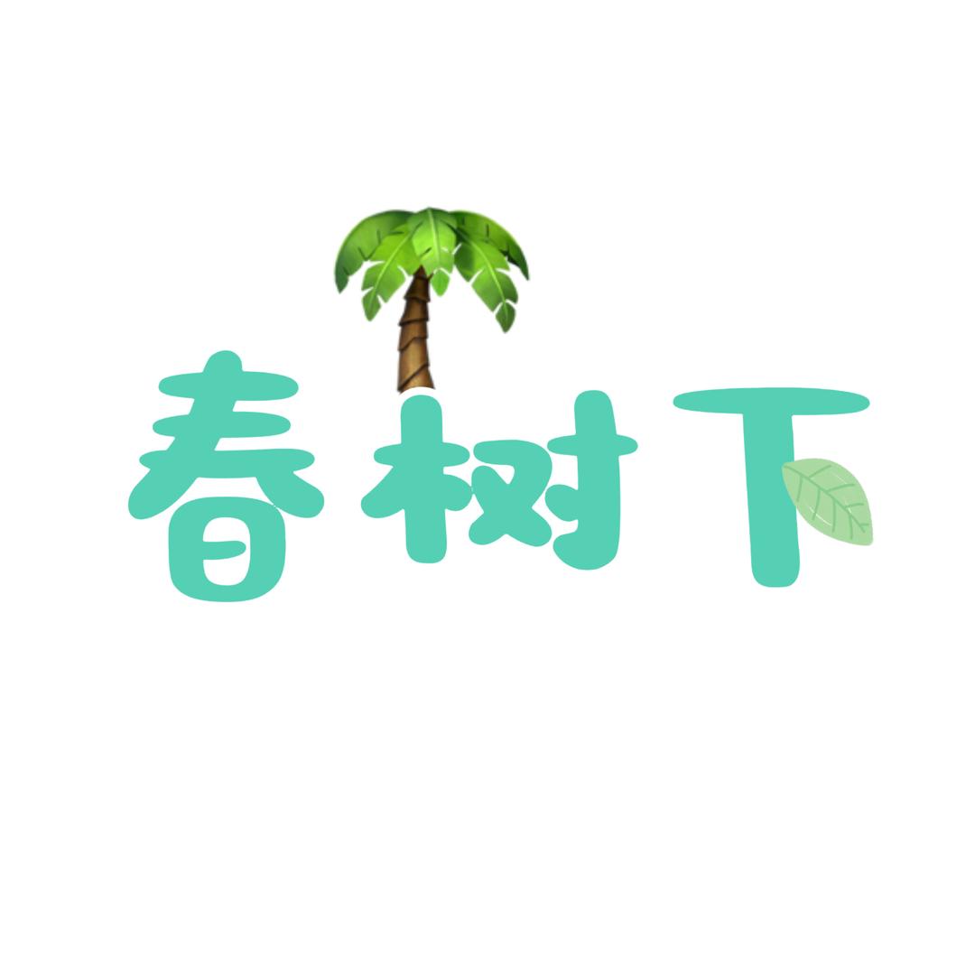 春树下茶饮店