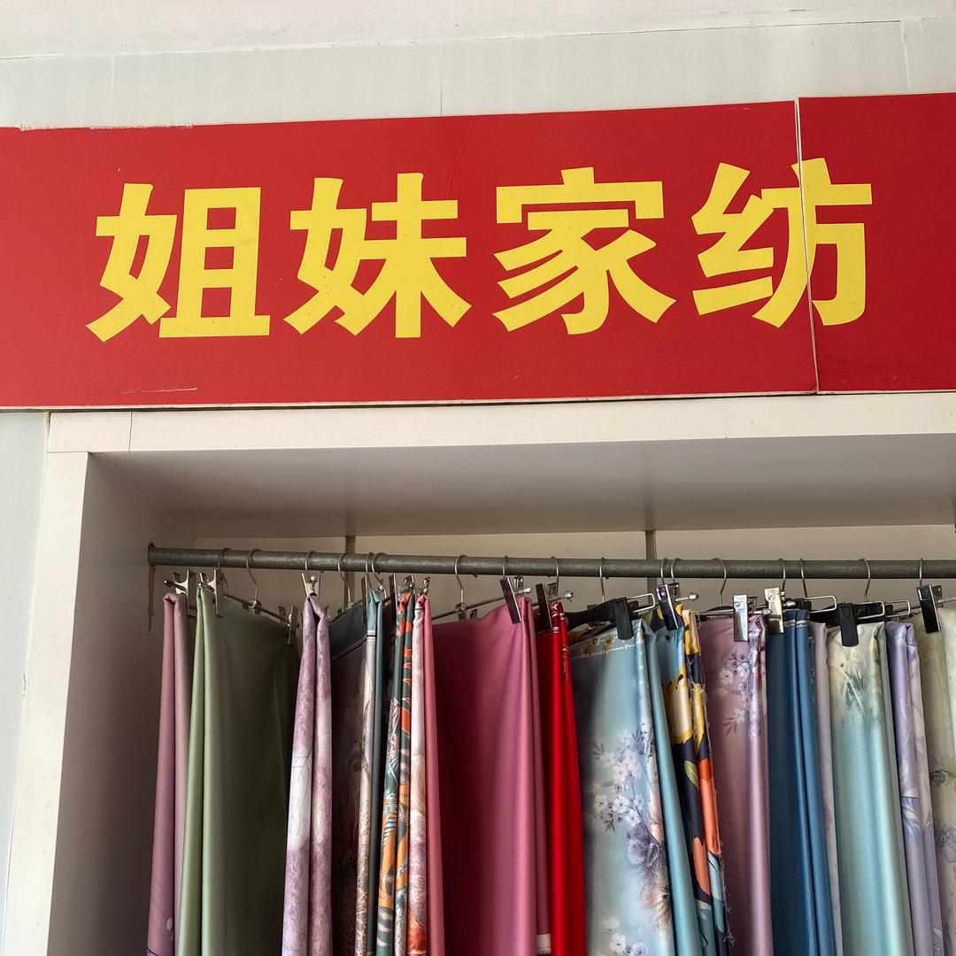 雄安新区姐妹家纺