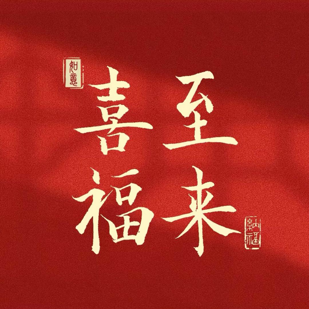 喜气洋洋