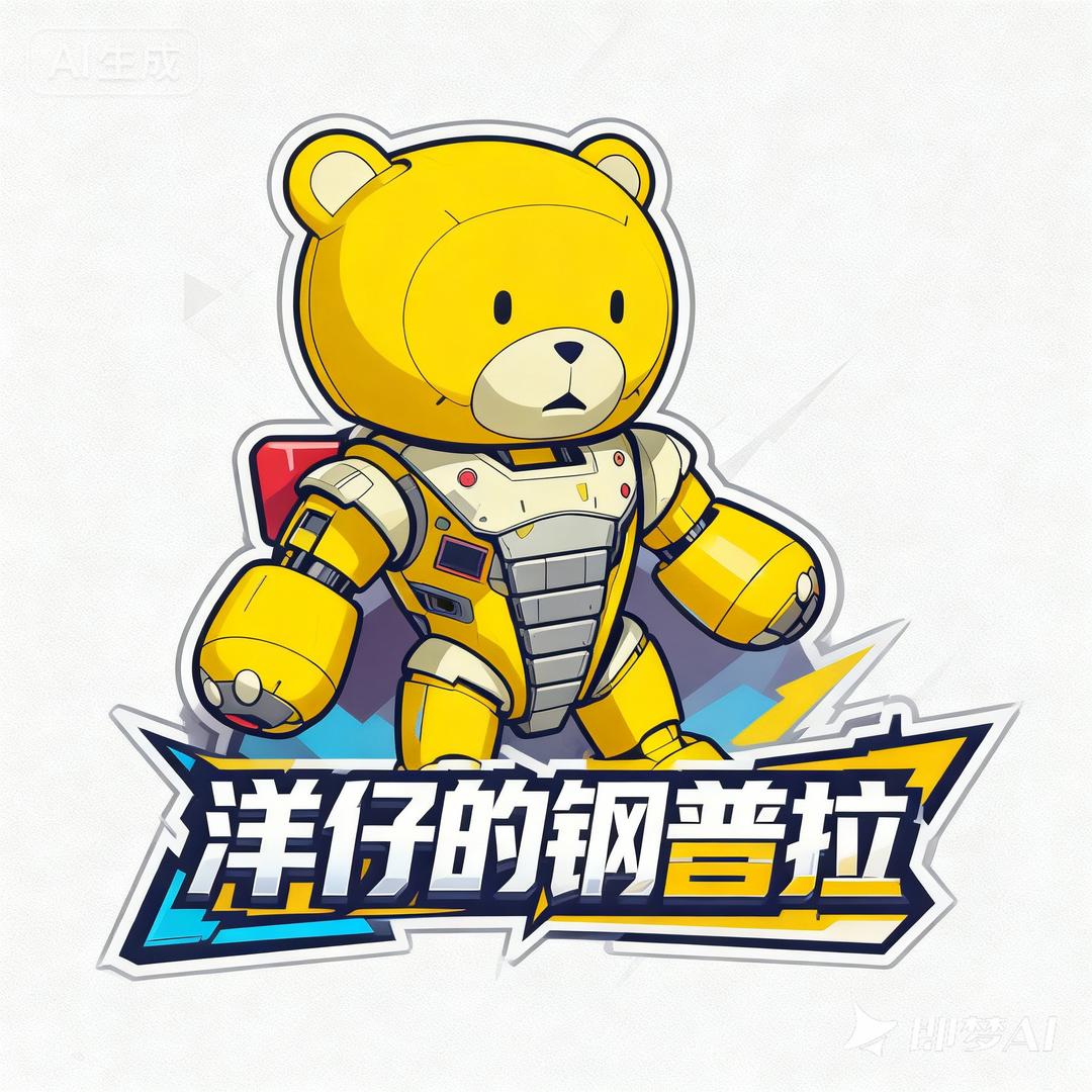 洋仔的钢普拉