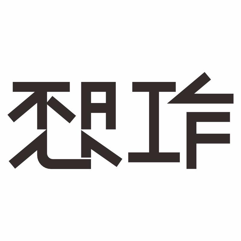 不想l工作室
