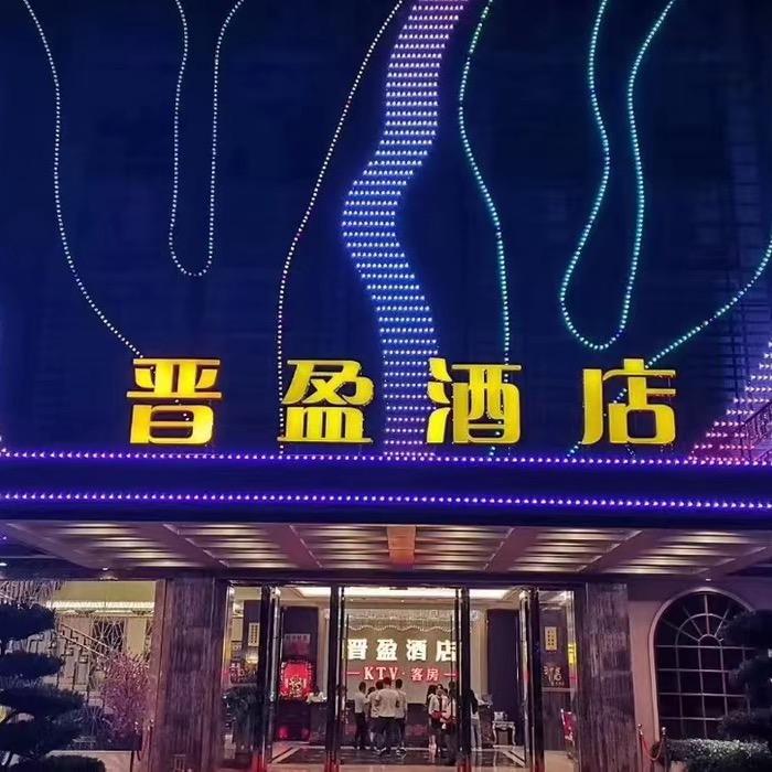 晋盈名歌娱乐会所