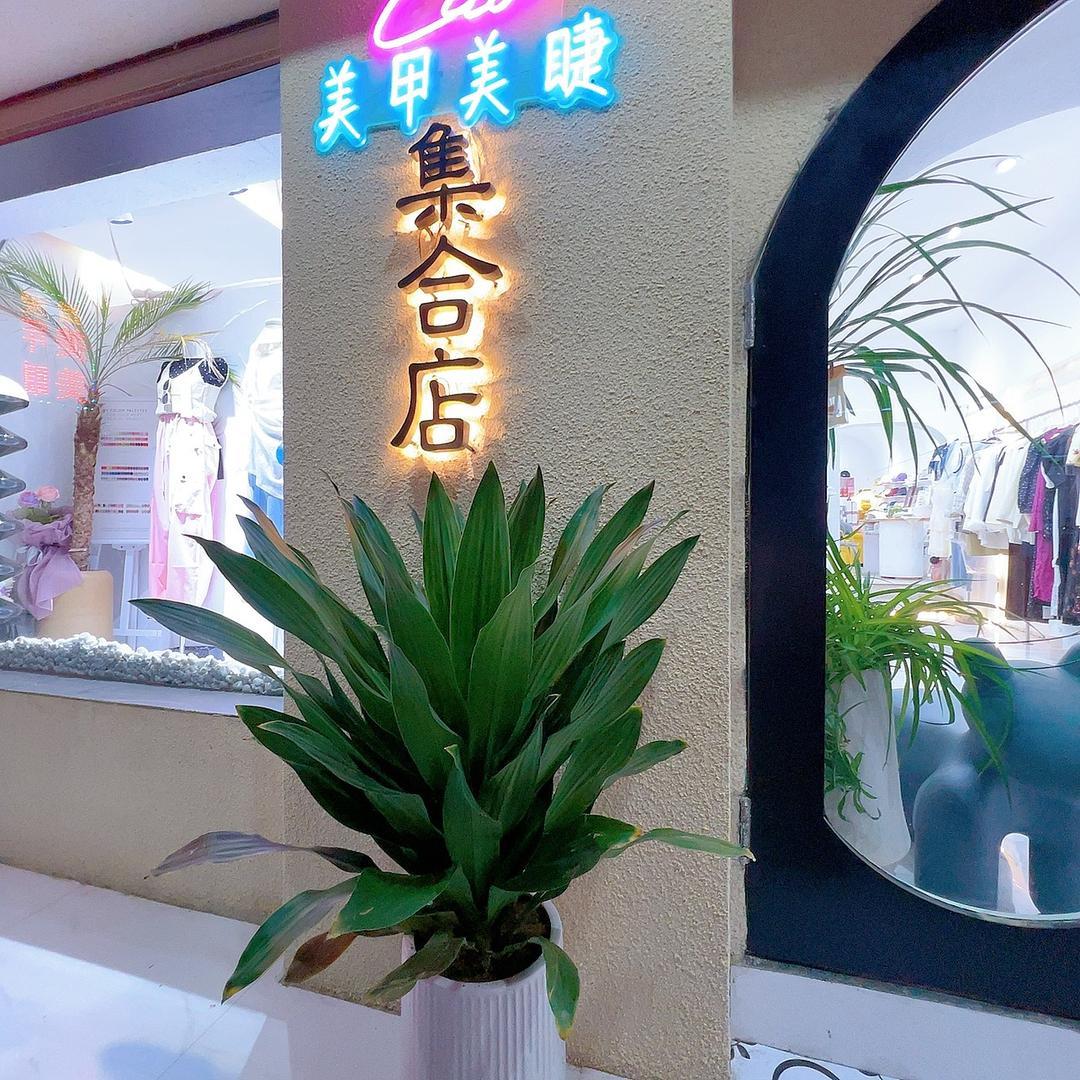 指爱♥️美衣 美甲💅美睫