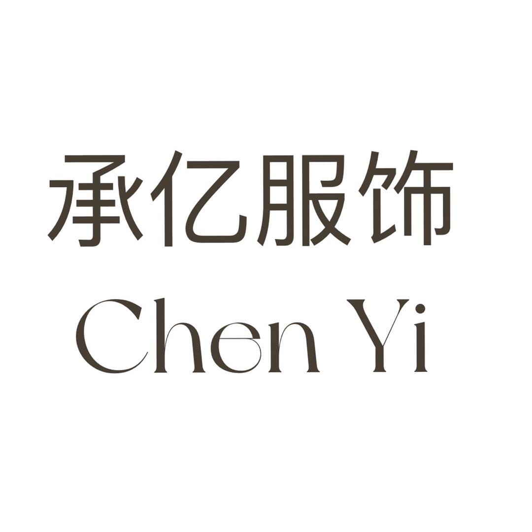 承亿服饰