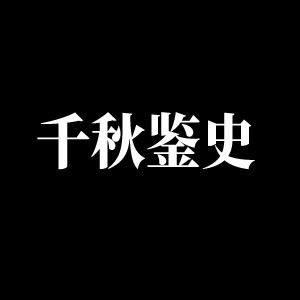 千秋鉴史
