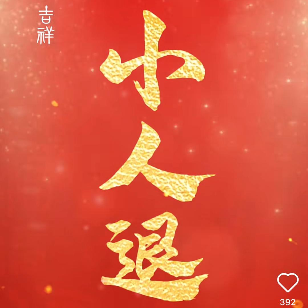 我偏爱