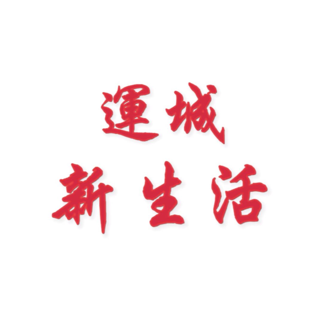 运城新生活