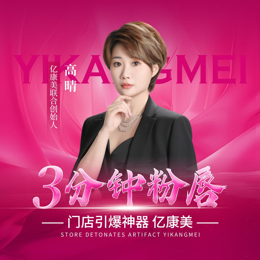 亿康美三分钟粉唇·高晴