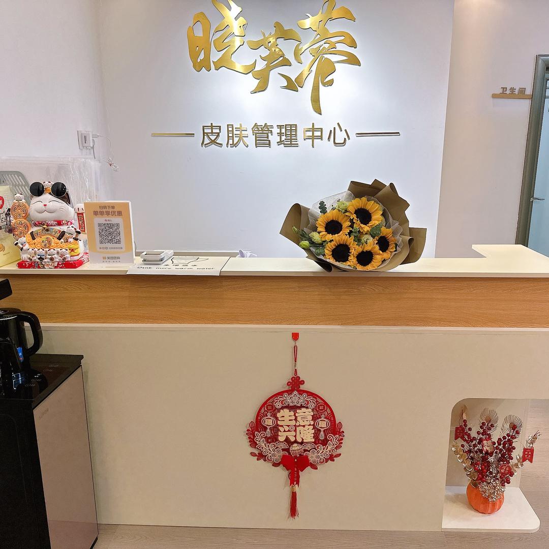 晓芙蓉皮肤管理中心官方号