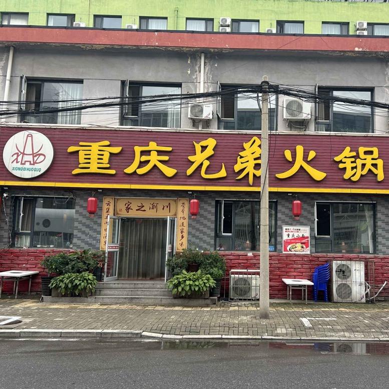 重庆兄弟火锅城(迎宾路店)官方号