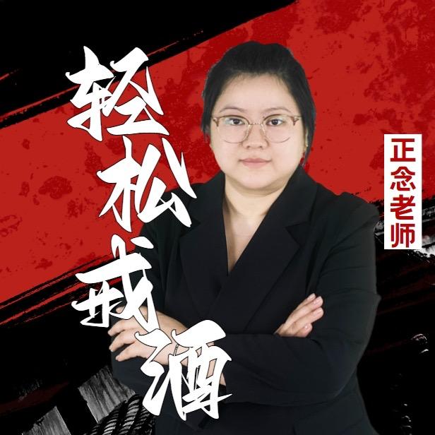 戒酒正念老师