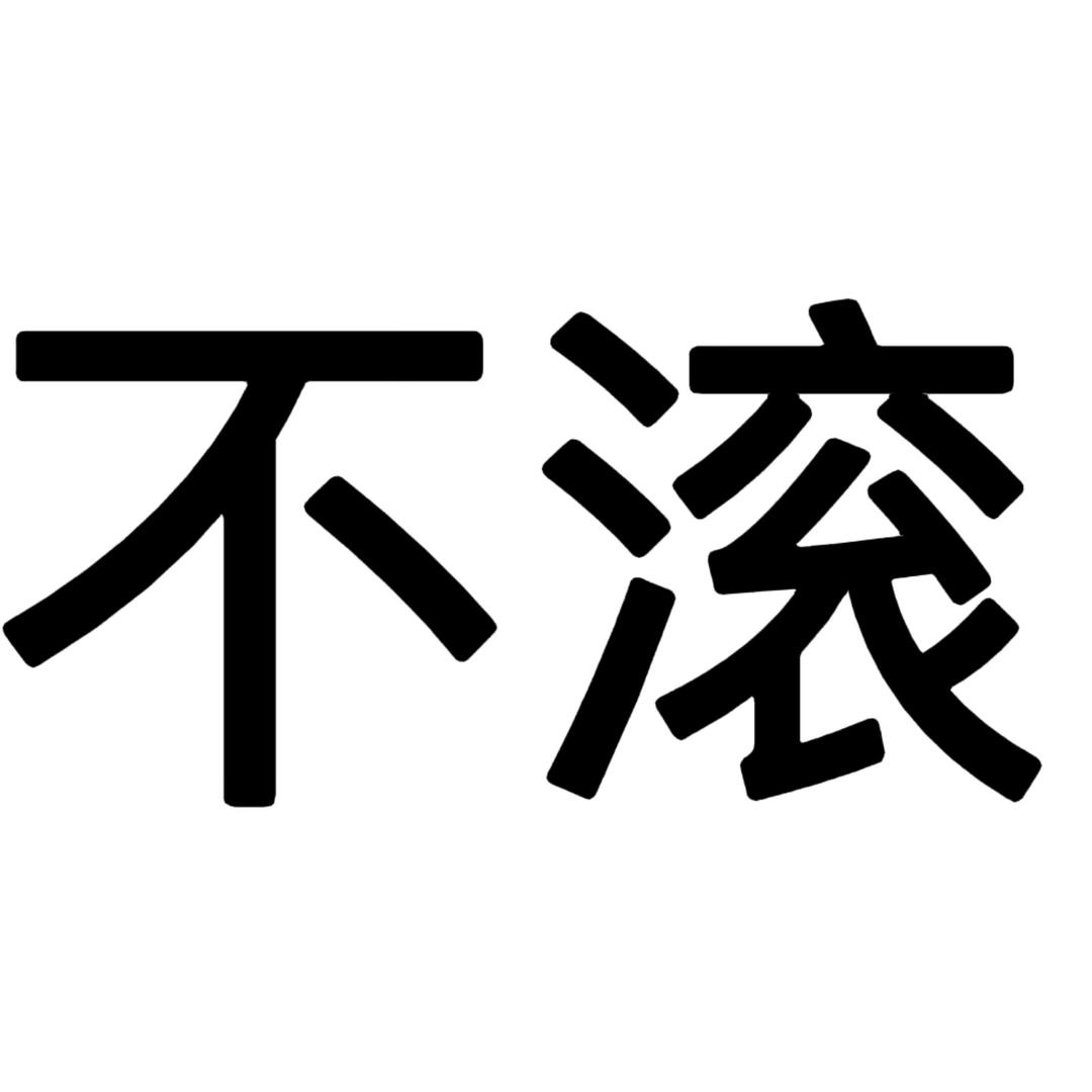 猫饼老弟