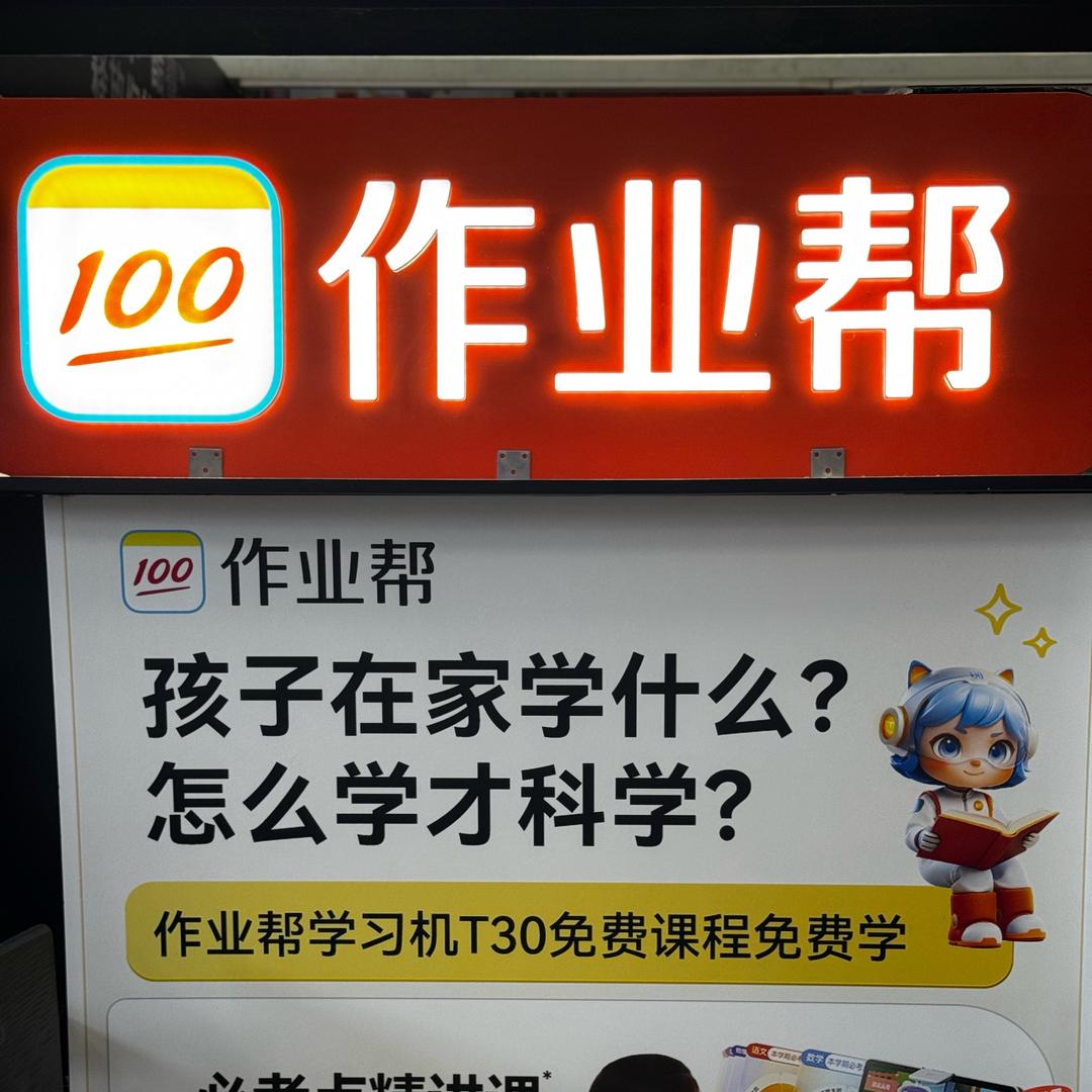 作业帮学习机👩🏻‍🎓