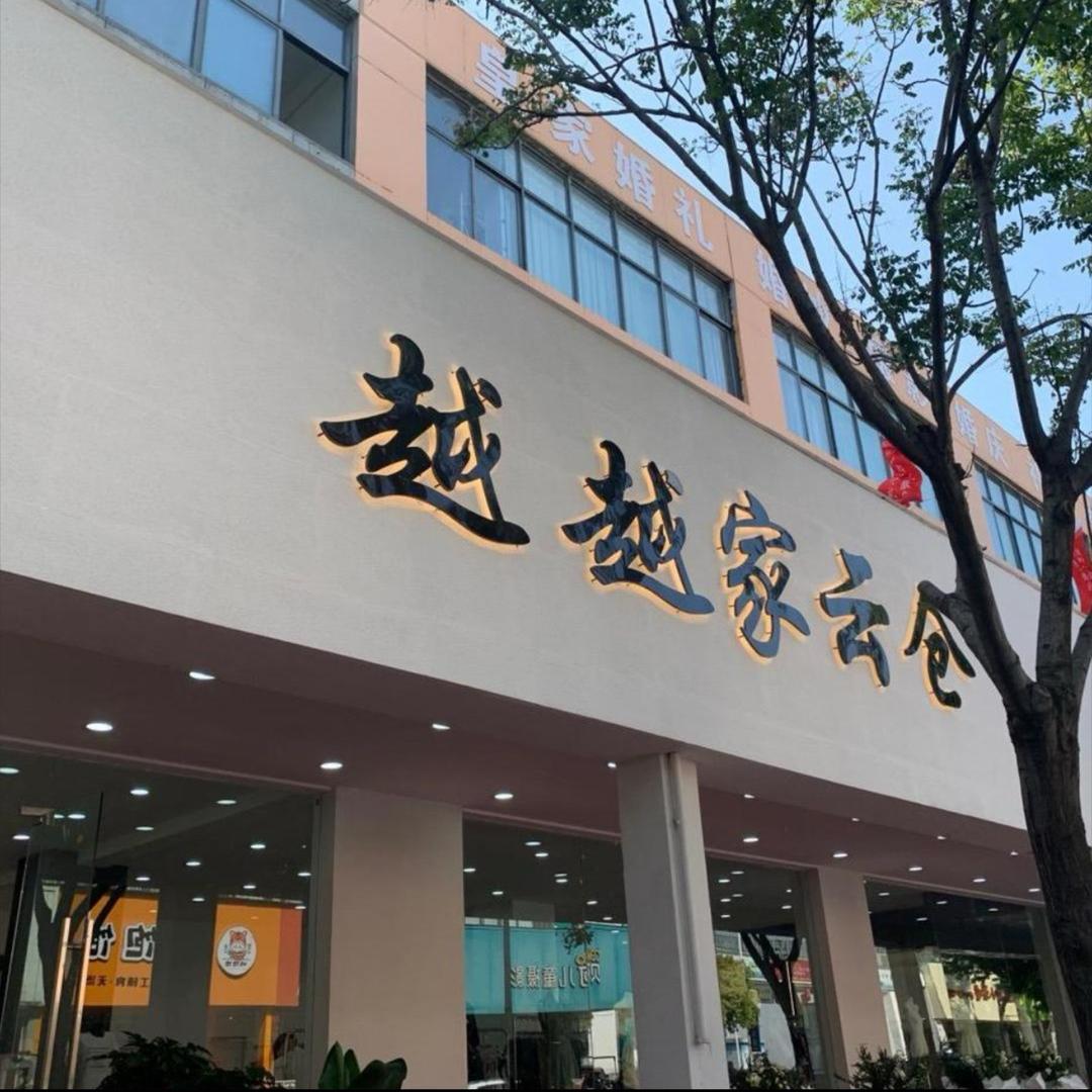 越越家云仓（叶县店）