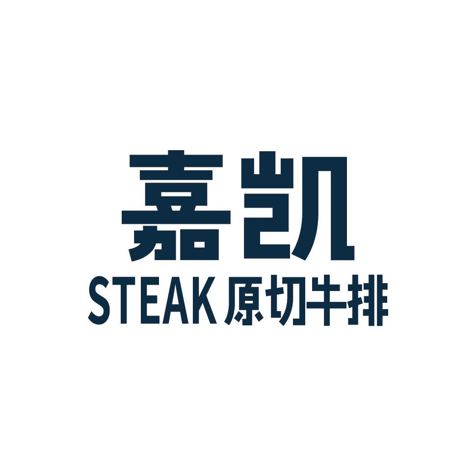 嘉凯原切牛排