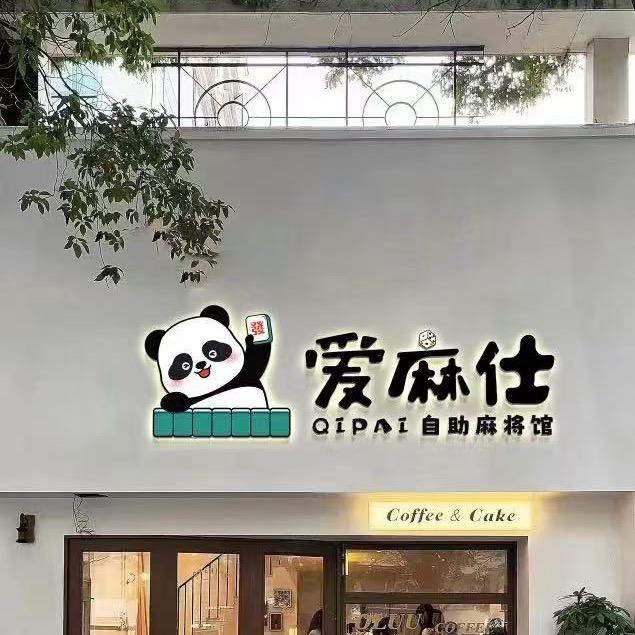 陵川爱麻仕棋牌室（24小时营业）