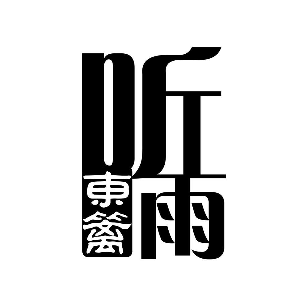 东篱听雨眠