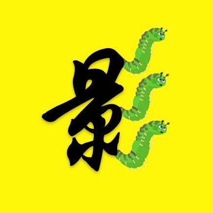 影虫说电影