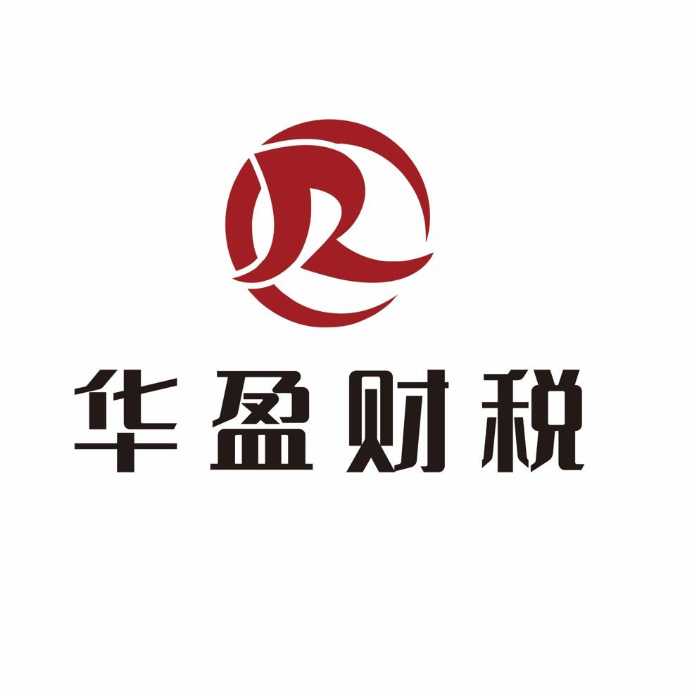 嘉兴华盈财税
