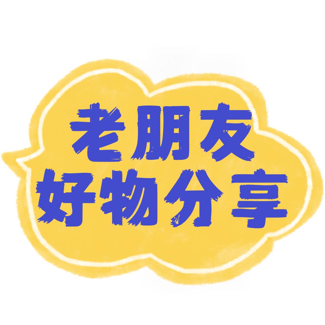 老朋友好物分享