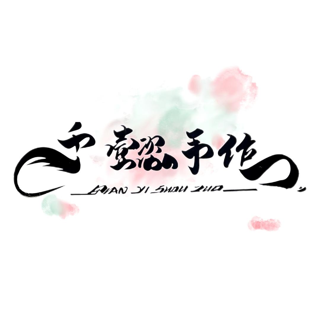 千懿手作（接单中）