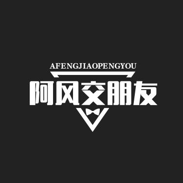 阿风