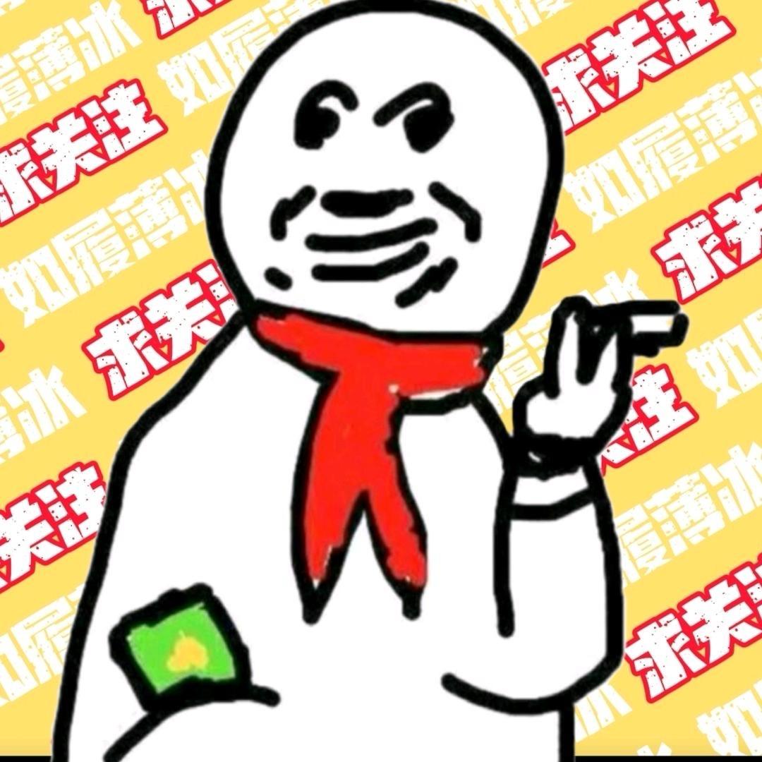 薄冰哥
