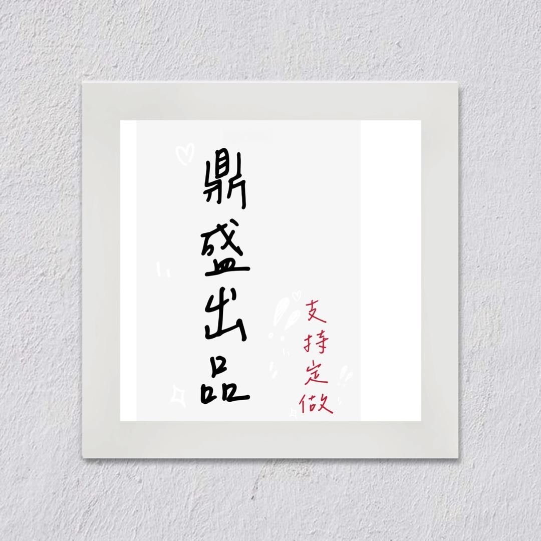 鼎盛出品【文玩配饰】