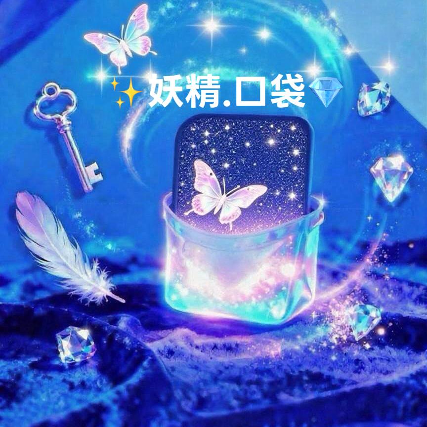 ✨妖精.口袋💎