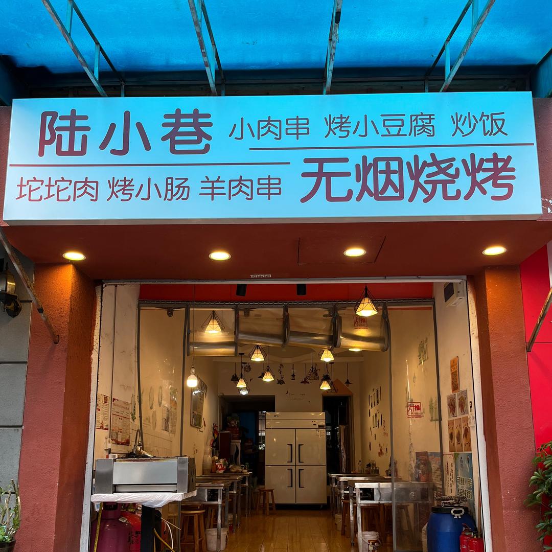 陆小巷无烟烧烤