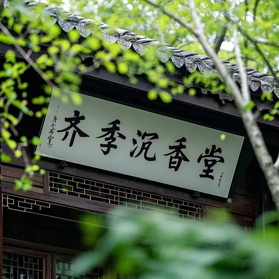 齐季沉香堂