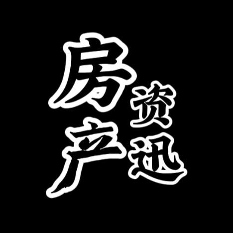 房产资迅