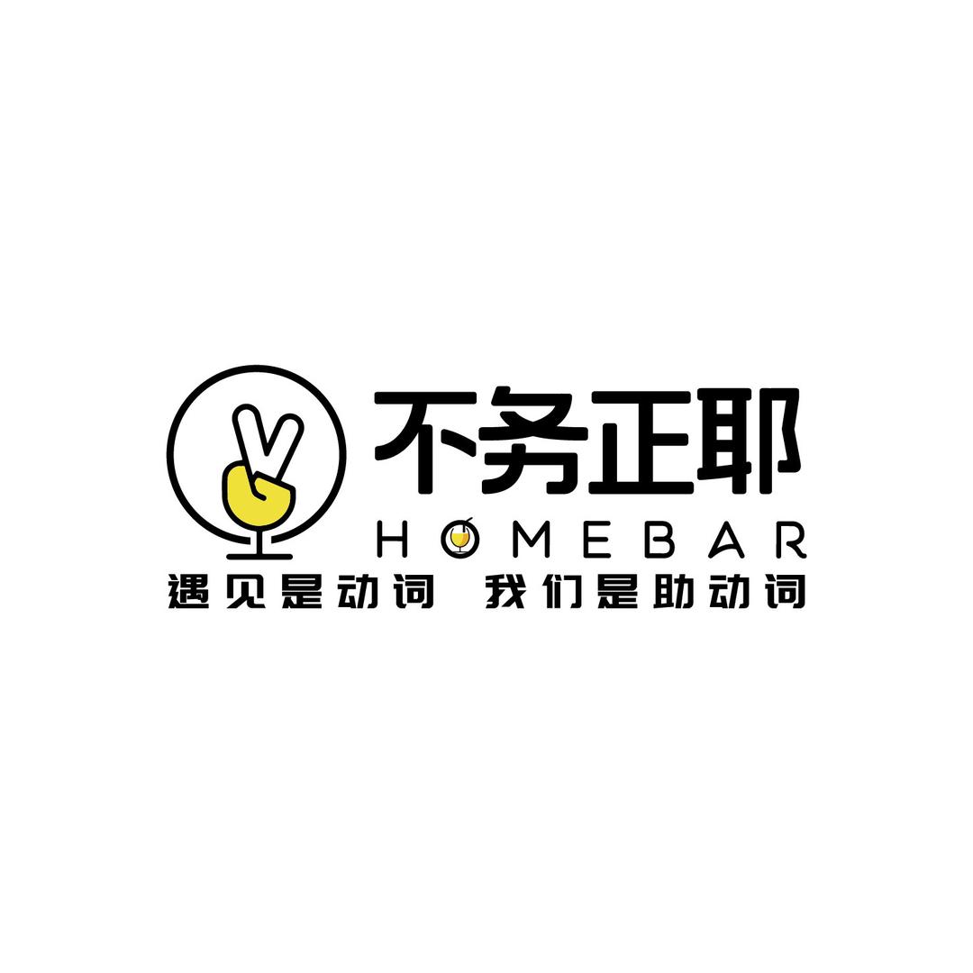 不务正耶home bar