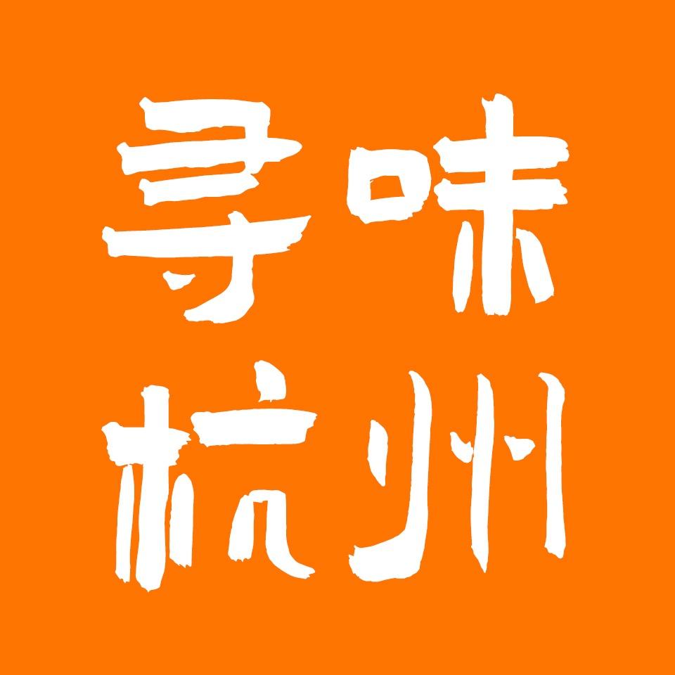 寻味杭州