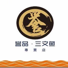 从化誉品三文鱼