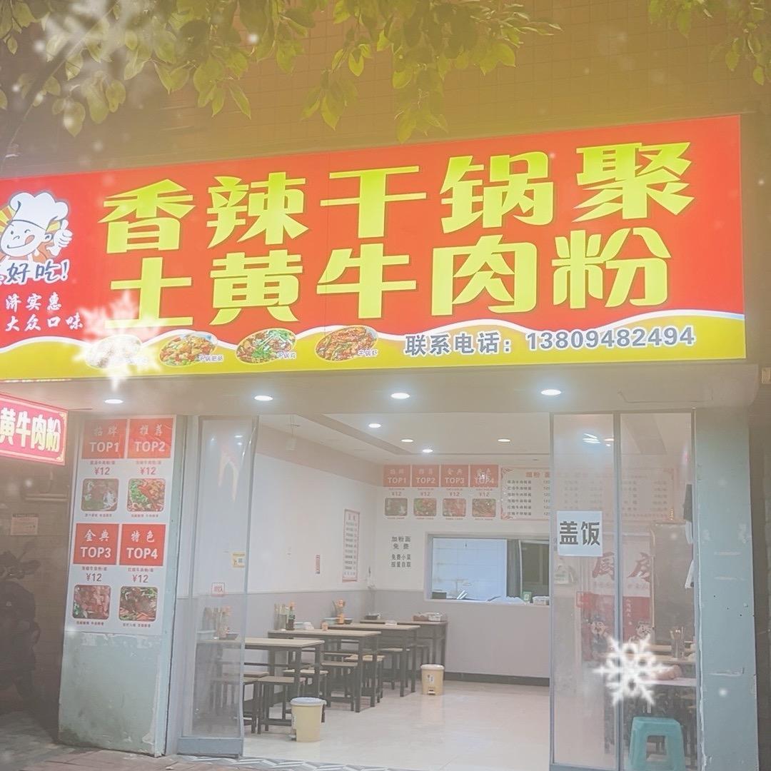 香辣干锅聚