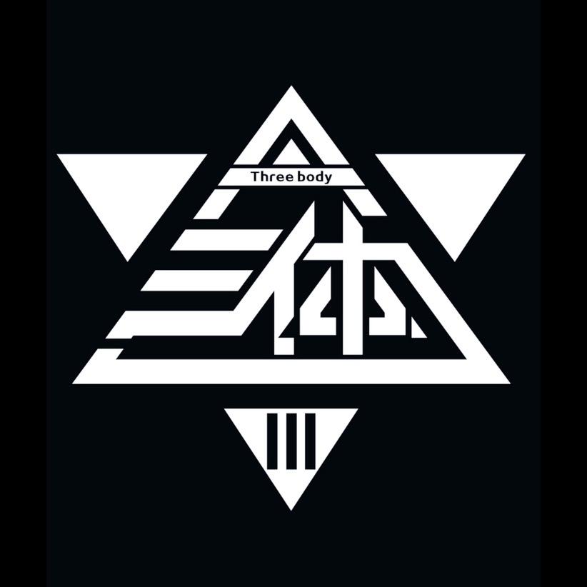 三体来袭