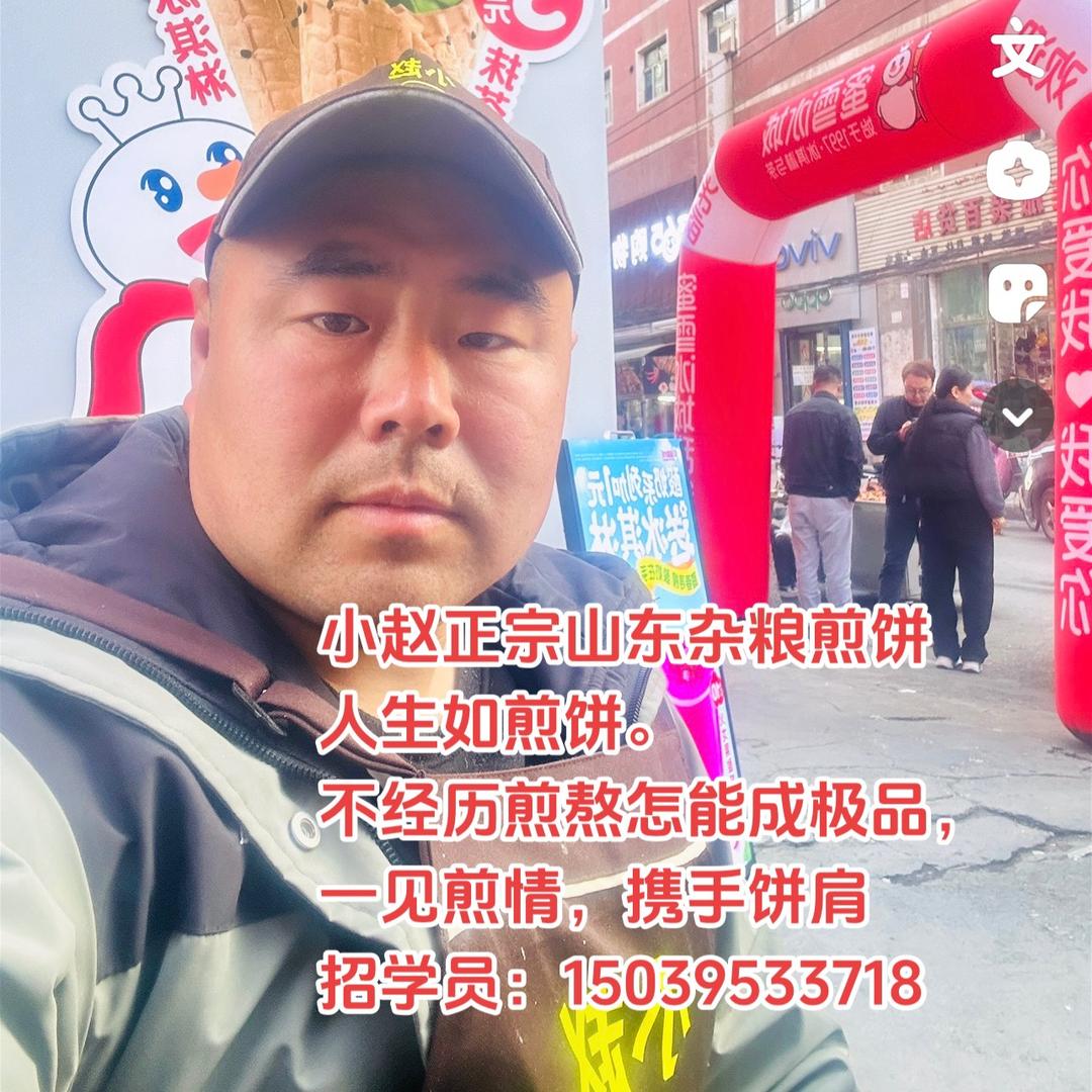 老赵正宗杂粮煎饼（免费招徒）