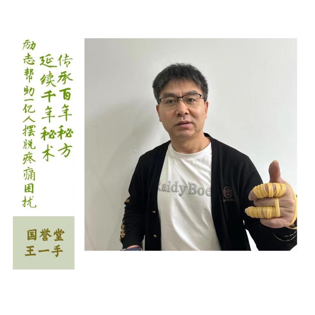 王一手（简阳膝管家）