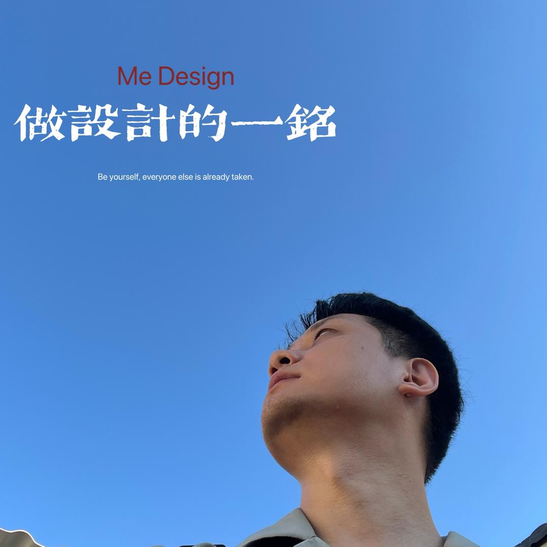 做设计的一铭