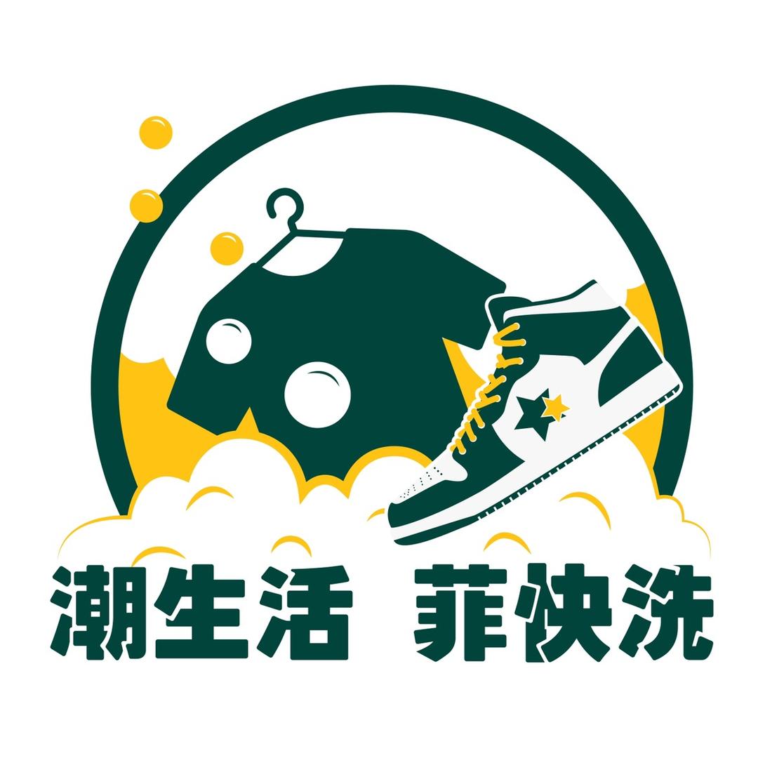 菲快洗衣、洗鞋