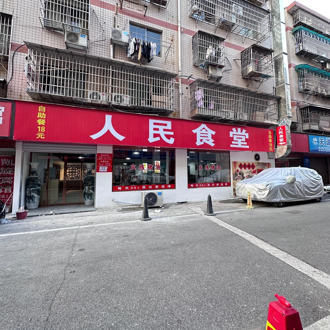 人民食堂自助餐（长沙高桥市场)