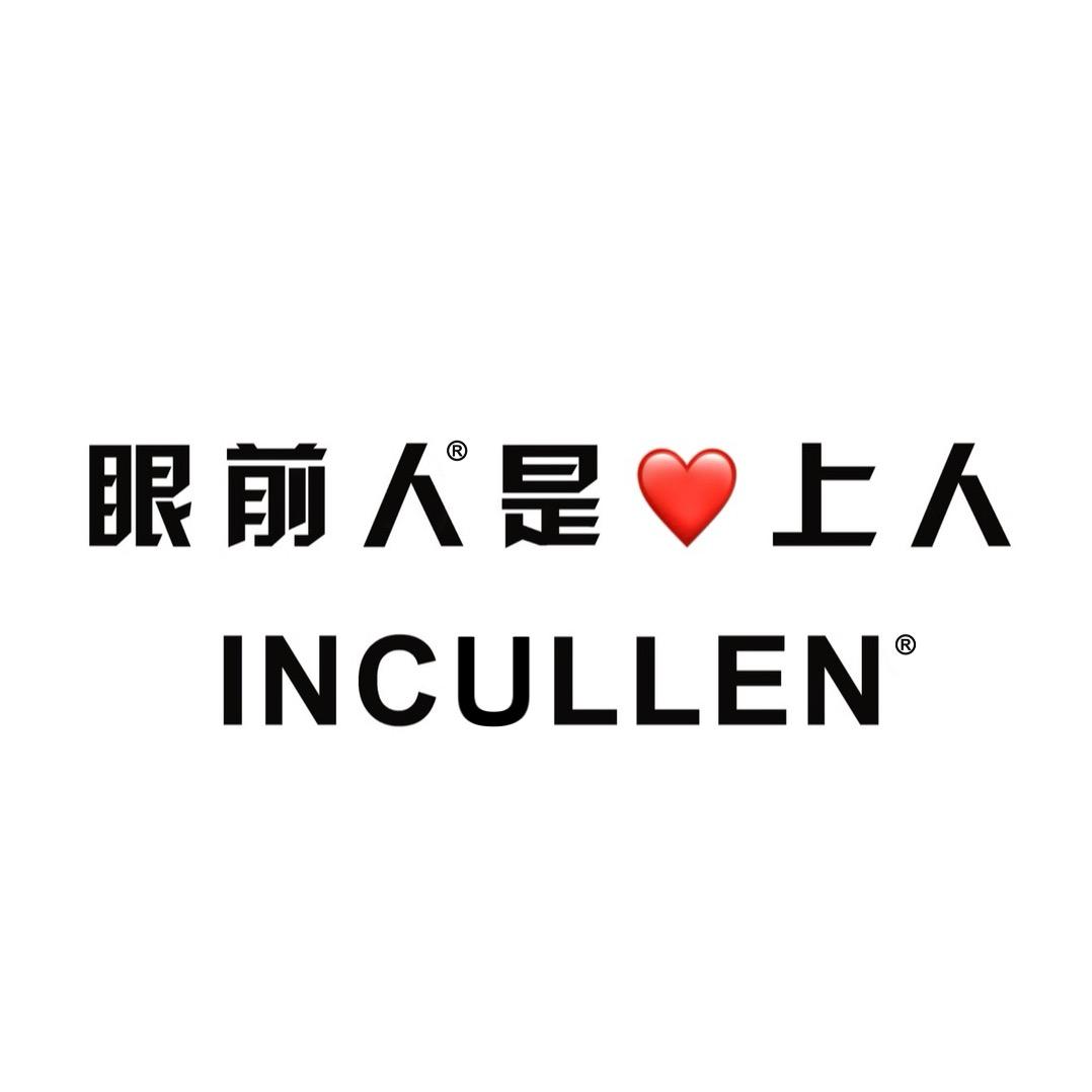 INCULLEN眼前人