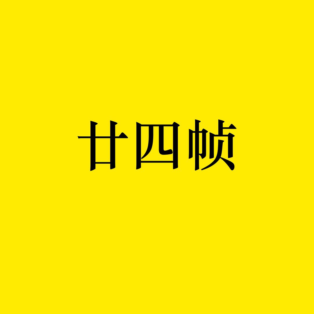 廿四帧
