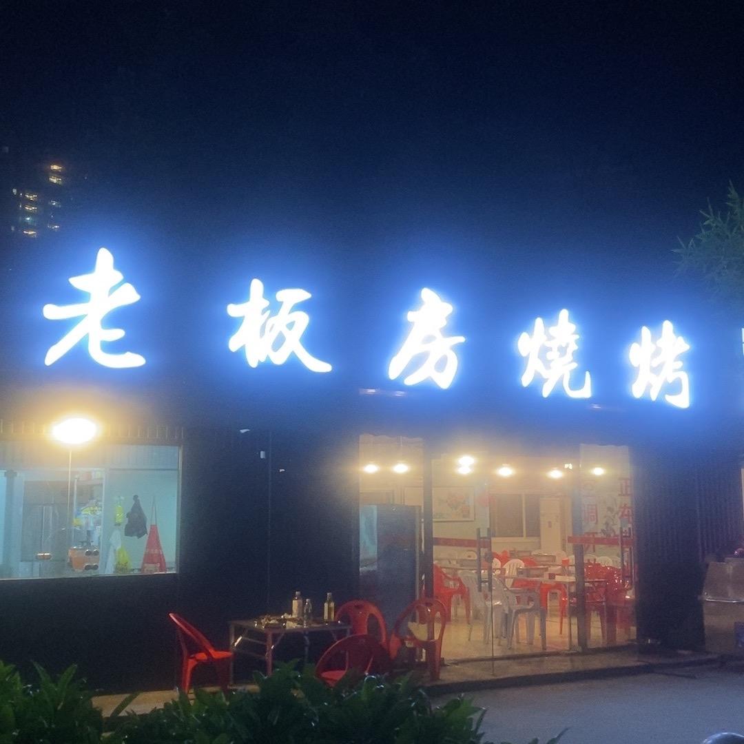 老板房烧烤