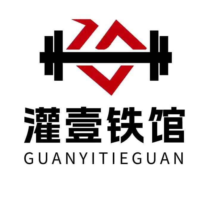 灌南县灌壹铁馆健身服务部（个体工商户）