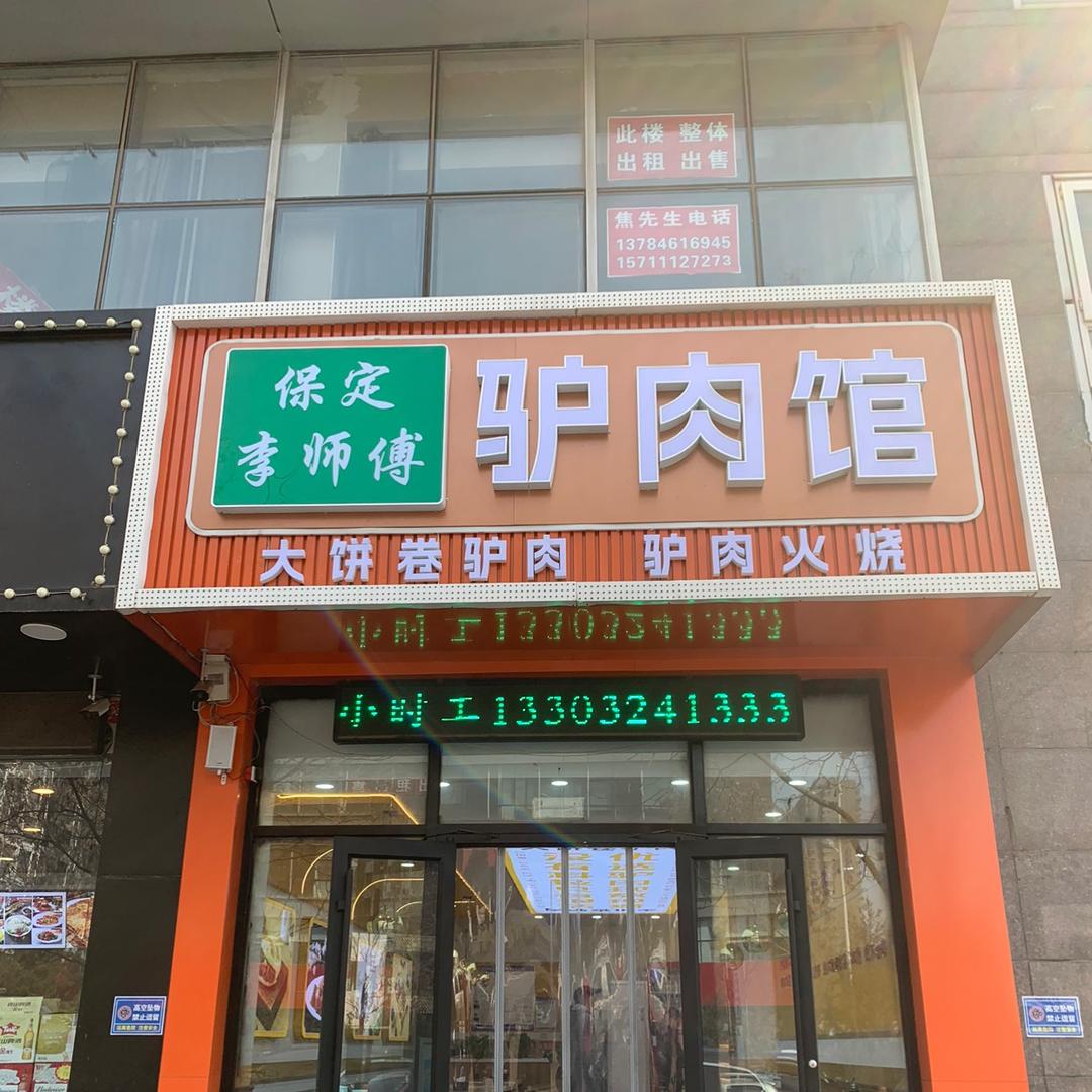 保定李师傅驴肉馆