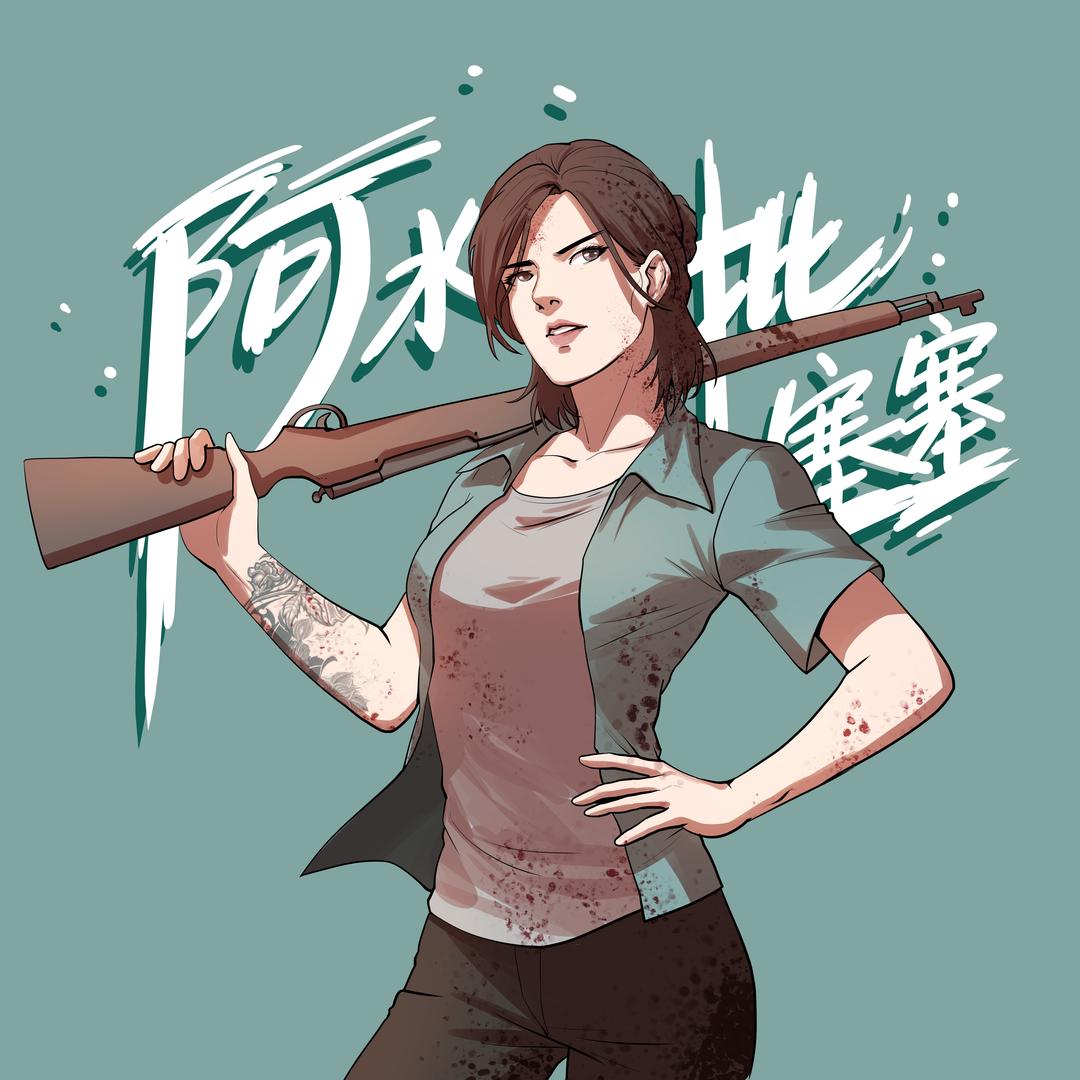 阿水批塞塞