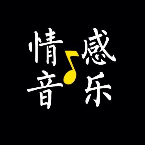 情感音乐🎵
