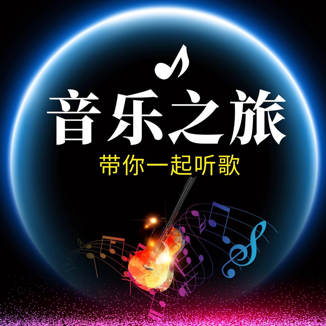 音乐之旅